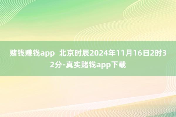 赌钱赚钱app  北京时辰2024年11月16日2时32分-真实赌钱app下载