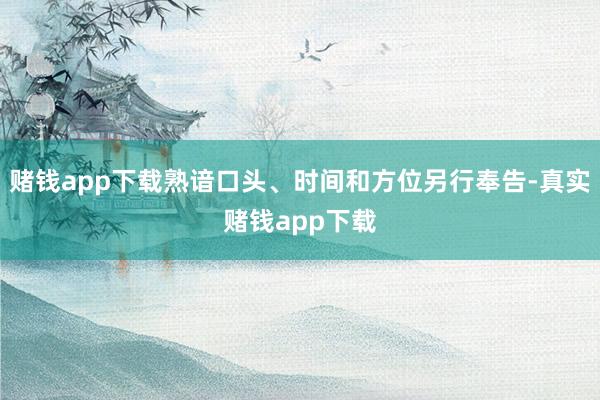 赌钱app下载熟谙口头、时间和方位另行奉告-真实赌钱app下载