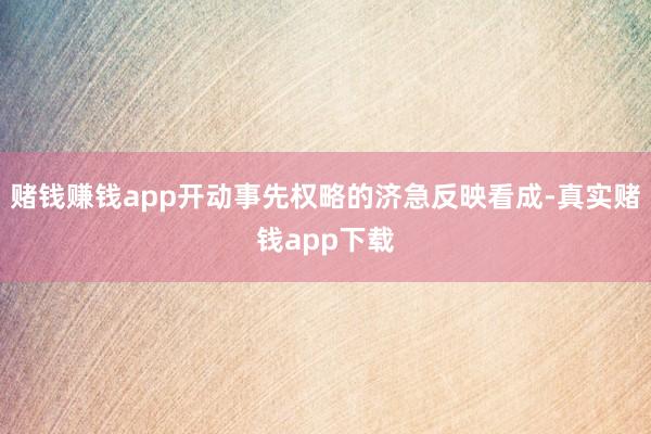 赌钱赚钱app开动事先权略的济急反映看成-真实赌钱app下载