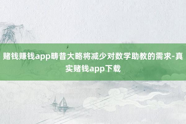 赌钱赚钱app畴昔大略将减少对数学助教的需求-真实赌钱app下载