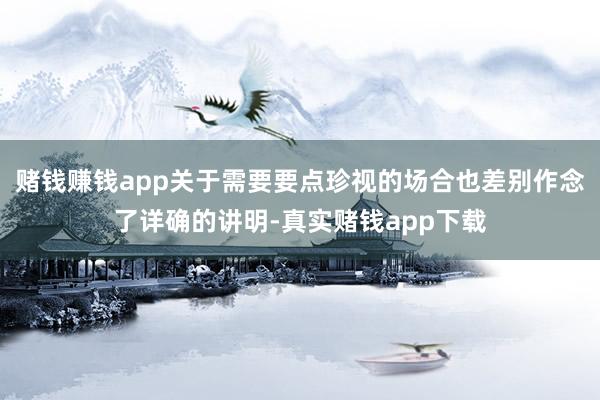赌钱赚钱app关于需要要点珍视的场合也差别作念了详确的讲明-真实赌钱app下载
