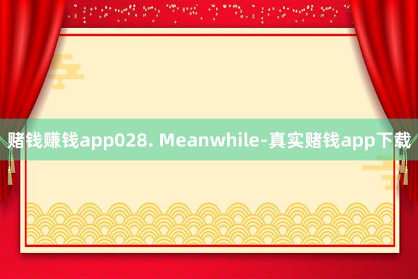 赌钱赚钱app028. Meanwhile-真实赌钱app下载