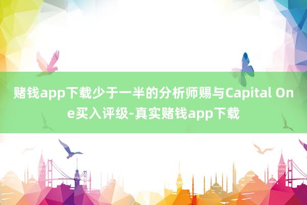 赌钱app下载少于一半的分析师赐与Capital One买入评级-真实赌钱app下载