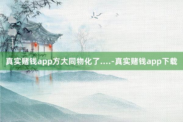 真实赌钱app方大同物化了....-真实赌钱app下载