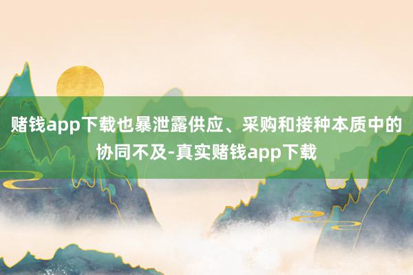 赌钱app下载也暴泄露供应、采购和接种本质中的协同不及-真实赌钱app下载