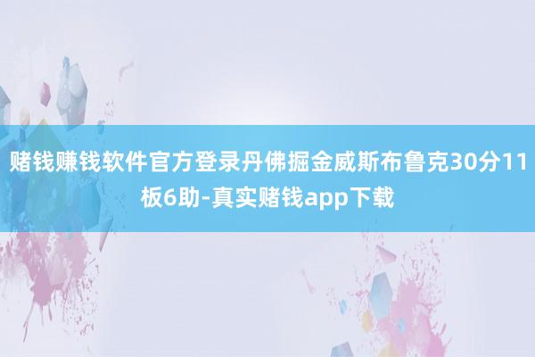 赌钱赚钱软件官方登录丹佛掘金威斯布鲁克30分11板6助-真实赌钱app下载