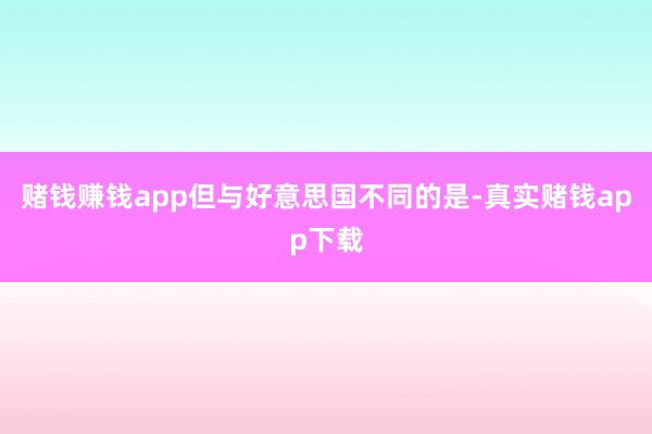 赌钱赚钱app但与好意思国不同的是-真实赌钱app下载