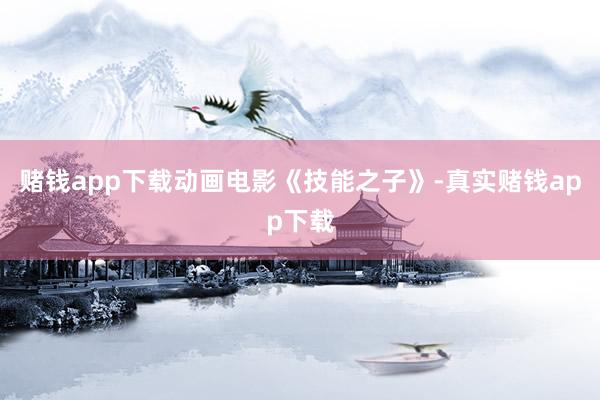 赌钱app下载动画电影《技能之子》-真实赌钱app下载