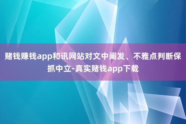 赌钱赚钱app和讯网站对文中阐发、不雅点判断保抓中立-真实赌钱app下载