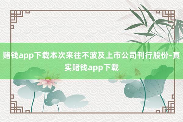 赌钱app下载本次来往不波及上市公司刊行股份-真实赌钱app下载