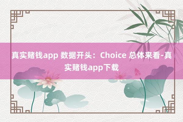 真实赌钱app   数据开头:Choice   总体来看-真实赌钱app下载