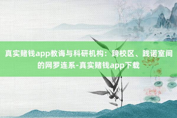 真实赌钱app教诲与科研机构:跨校区、践诺室间的网罗连系-真实赌钱app下载