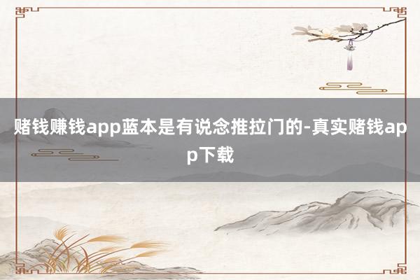 赌钱赚钱app蓝本是有说念推拉门的-真实赌钱app下载