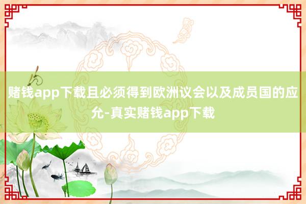 赌钱app下载且必须得到欧洲议会以及成员国的应允-真实赌钱app下载
