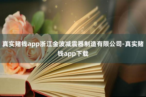 真实赌钱app浙江金波减震器制造有限公司-真实赌钱app下载