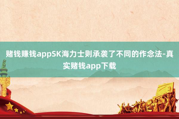 赌钱赚钱appSK海力士则承袭了不同的作念法-真实赌钱app下载