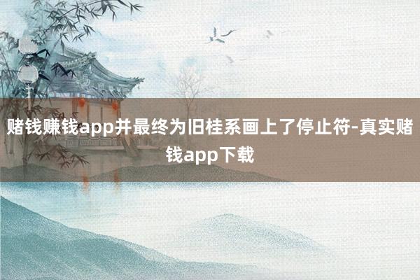 赌钱赚钱app并最终为旧桂系画上了停止符-真实赌钱app下载