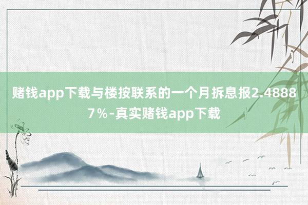 赌钱app下载与楼按联系的一个月拆息报2.48887％-真实赌钱app下载